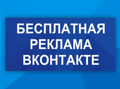 [Дмитрий Гид] Бесплатная реклама ВК (2022)_0.png